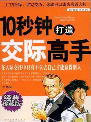 cover image of 10秒钟打造交际高手 (10 Seconds to Build a Master of Communication)